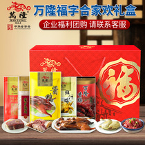 Wanlong Fuzi Family Carnival Gift Box Sauce Duck Sausage Ham South Meat Gift Pack New Year Hangzhou Special Products Enterprise Group Buy