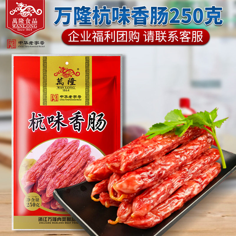 Bandung Hangzhou Taste Sausage 250g 7 points slim sausage Old character Hangzhou Teater Group Buy Snack Festival Grand Gift Bag