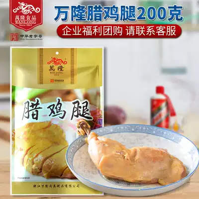 Wanlong chicken legs 200g cured cooked food snacks New year snacks 100 years old brand Hangzhou Specialty Group purchase wholesale