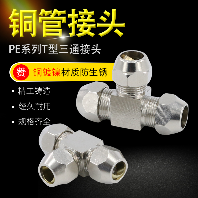 Copper - plated nickel - plated copper - aluminum - steel pipe joint fast intermediate - diameter T - type three - way three - way 8 10 12mm