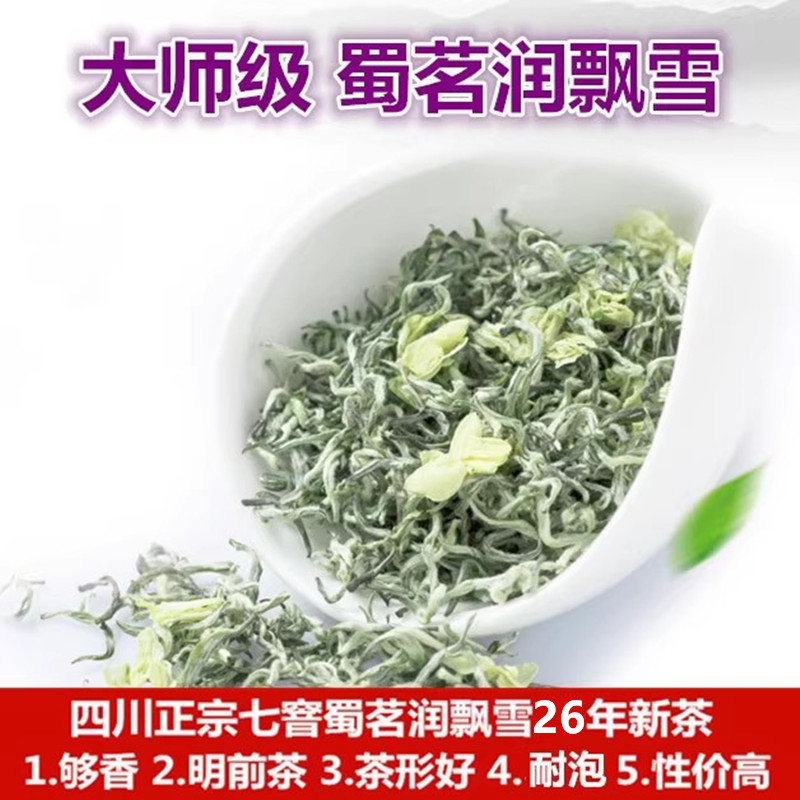 2026 New Tea Master Grade Shuming Run Piaoxue Jasmine Tea Premium Strong Aroma Authentic Seven-Flavor Sichuan Tea 250g