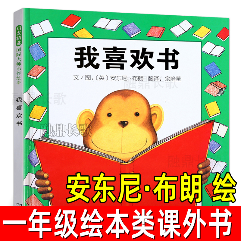 I Like Books: Hardcover Picture Books, Genuine Editions (Us), Illustrated by Anthony Browne, Translated by She Zhiying, Must-Read Extracurricular Storybooks for First Grade, Hardcover, Non-Phonetic Edition, for Children Aged 3-6-7, Published by Hebei Education Press