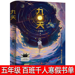Nine days in Yu Xiao Tian, one hundred classes and one thousand people in winter vacation recommend reading extra-curricular books for fifth grade primary school students, kids literature growth books for teenagers, extra-curricular reading books, Anhui Youth kids Publishing House