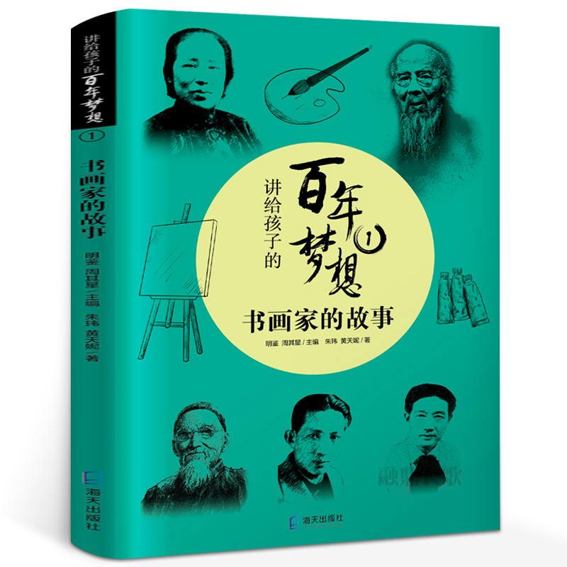 The Centennial Dream for Children: the Story of Calligraphers and Painters - Authentic Edition, Edited by Zhou Qixing, Classic Children's Literature, Stories of Historical Figures, Extracurricular Reading Books for Primary School Students in Grades 3-4, Published by Haitian Publishing House Kq36