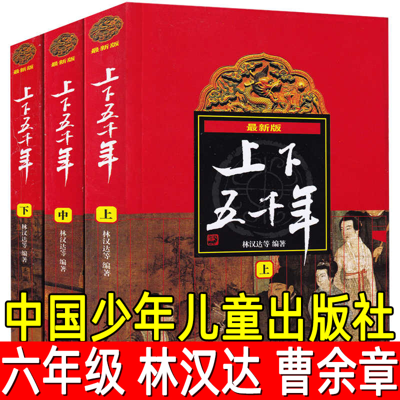 The Complete Set of Five Thousand Years of Chinese History, 3 Volumes, Authentic Edition by Lin Handa and Cao Yuzhang, Original Edition, Must-Read Extracurricular Book for Sixth Grade, General History of China, Chinese History Books, Elementary School Edition, Fifth Grade Reading Material, China Children's Publishing House