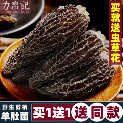 Buy 1 send 1 100g morel dry goods super wild Yunnan wild fungus fresh mushroom shears non 500g