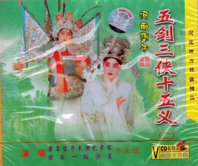 The Yu Drama Boutique: River South pendant son Joe double lock < Five Swords Three-Man fifteen Yi > Four discs VCD