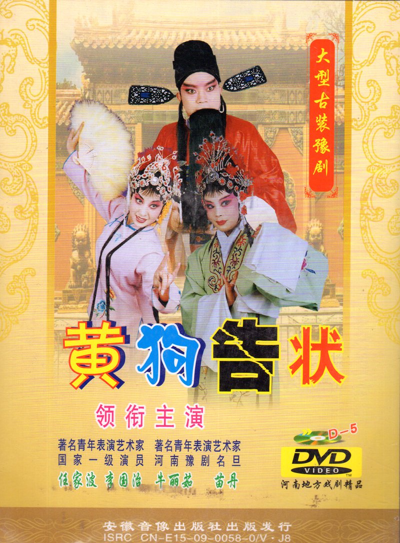 Yu drama boutique specializes in: Yu Opera Lianjia Ren's family Bo Miaotan Niu Liou Li Guozhi 