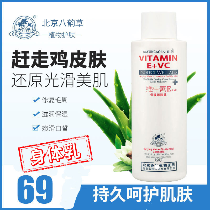 Eight rhyme grass vitamin ve lotion E VC moisturizing lotion 300ml body milk small white bottle male and female students