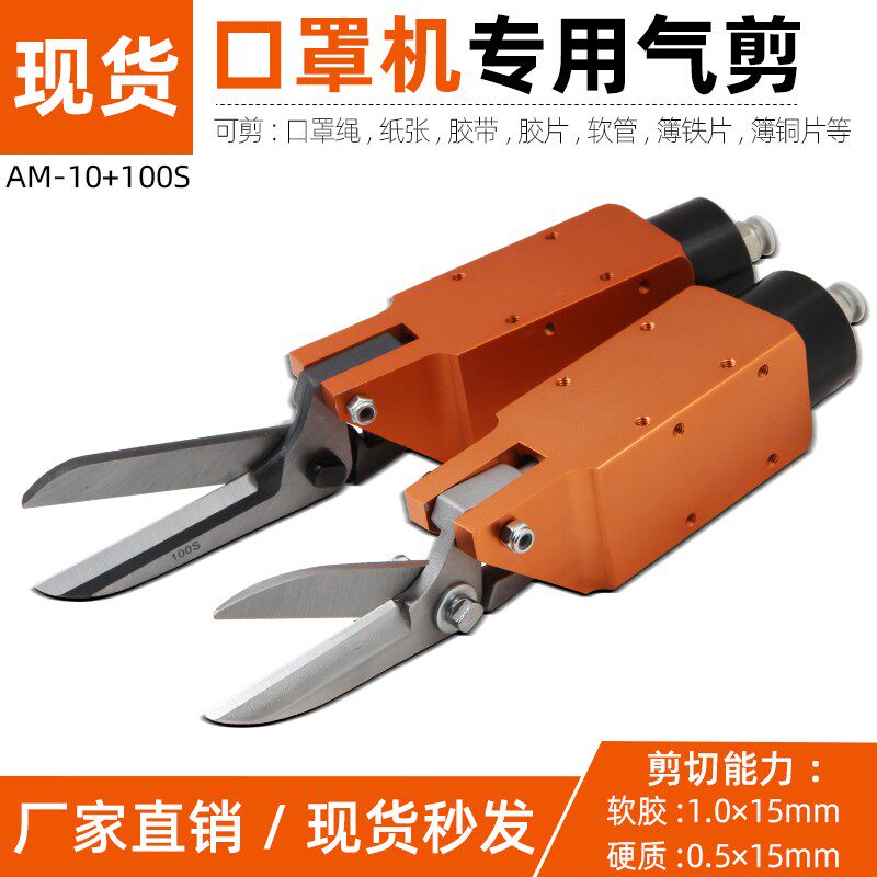 Taiwan Haosuda 100S misplaced pneumatic scissors pneumatic scissors mask machine gas shear elastic rope automatic gas shear