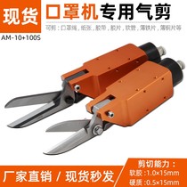 Taiwan Haosuda 100S misplaced pneumatic scissors pneumatic scissors mask machine gas shear elastic rope automatic gas shear