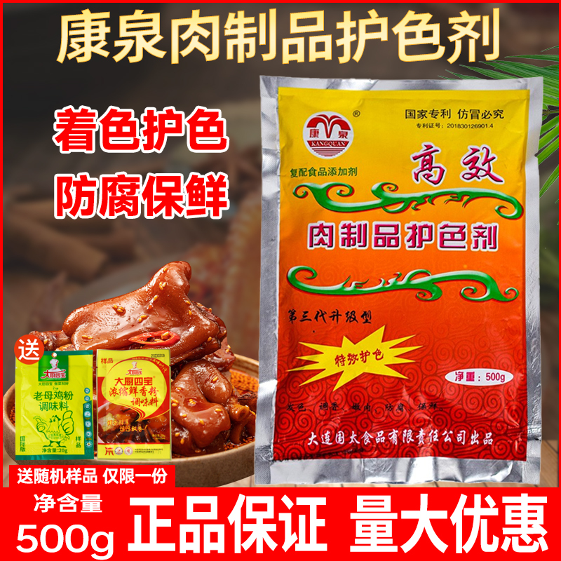 Kangquan Meat Products Color-Protecting Agent, Sauce Meat Color-Protecting Preservative, Braised Meat, Braised Vegetables, Coloring, Edible Coloring, Water-Preserving and Preservative Kangquan Meat Products Color-Protecting Agent, Sauce Meat Color-Protecting Preservative, Braised Meat, Braised Vegetables, Coloring, Edible Coloring, Water-Preserving and Preservative