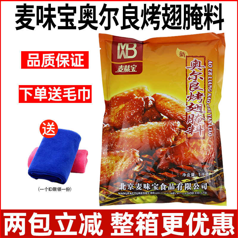 麦味宝奥尔良烤翅腌料- Top 100件麦味宝奥尔良烤翅腌料- 2026年6月更新