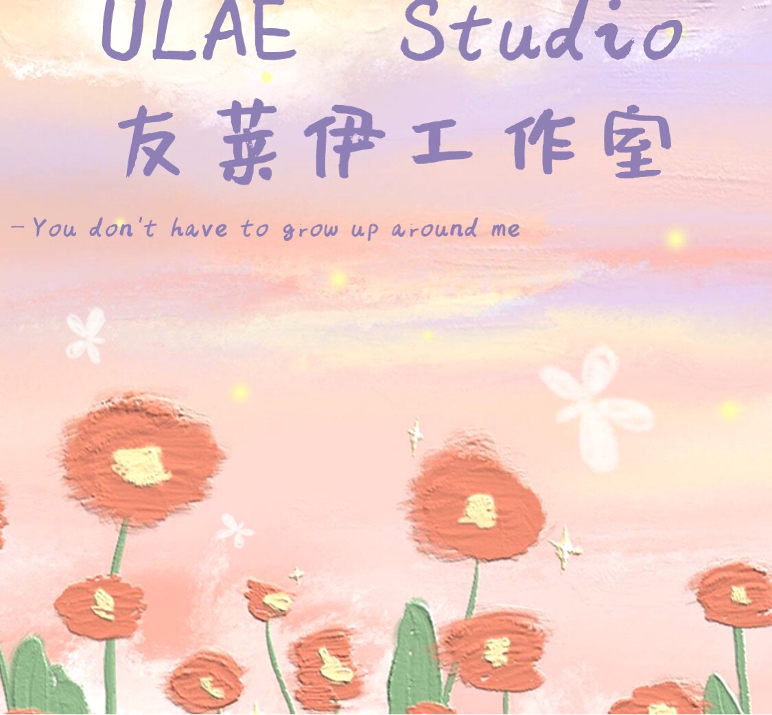 友莱伊原创设计工作室