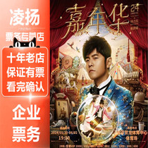 2024 Jay Chou Nanjing Concert Ticket Proxy Purchase Carnival Jay Chou Concert Shenzhen Ticket Proxy Purchase