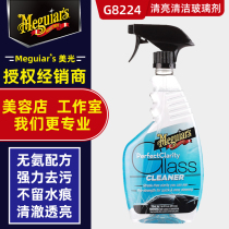 Meiguang car glass cleaner G8224 decontamination oil film car glass anti-fogging agent demister car window