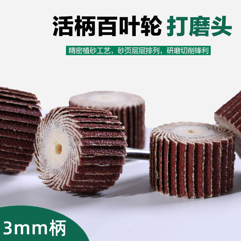 活柄百叶轮打磨头砂纸气动风磨笔抛光轮刻磨机小电磨内孔3mm带柄