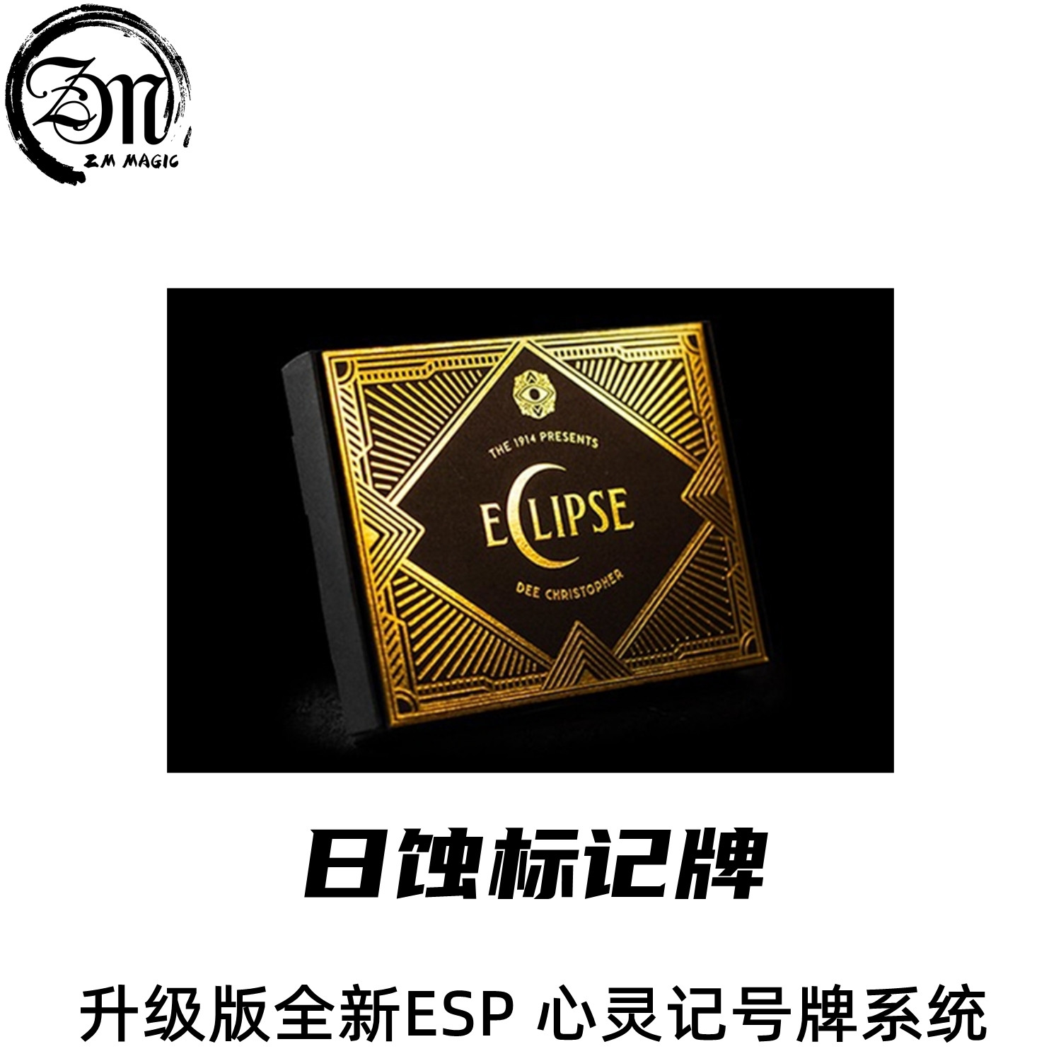魔术道具日蚀心灵ESP标记牌印记卡Eclipse deck近景读心术多流程｜手残党也能封神的读心神器？！_魔术道具_淘宝游戏网