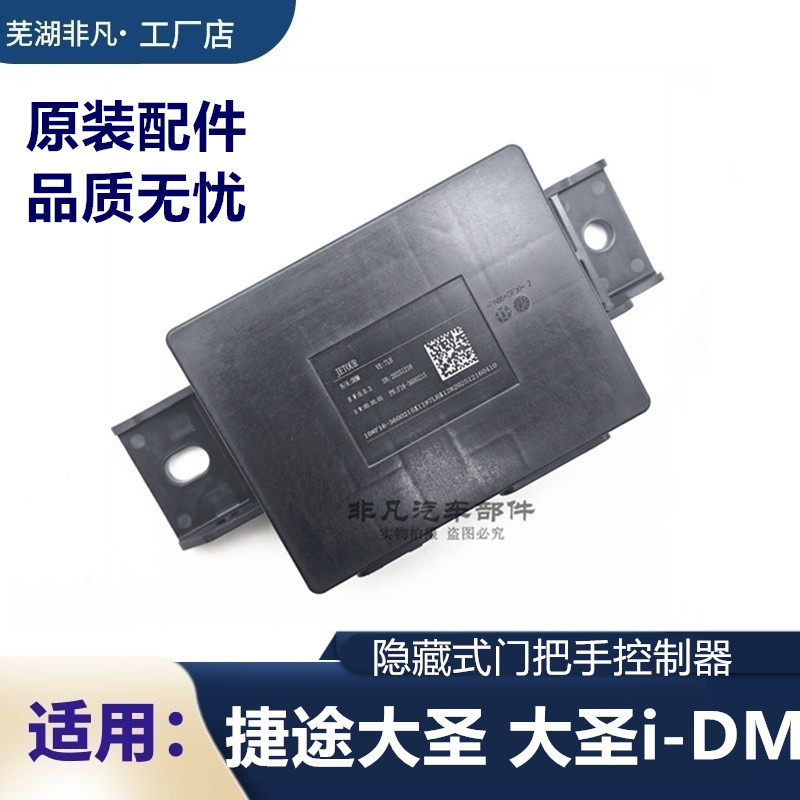 Original Chery Jetour Dasheng Dasheng I-Dm Hidden Door Handle Controller Car Door Handle Controller