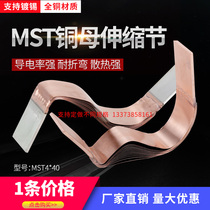 Copper bus telescopic section copper bar soft connection MST10 * 100*450 transformer distribution cabinet circuit breaker can be customized