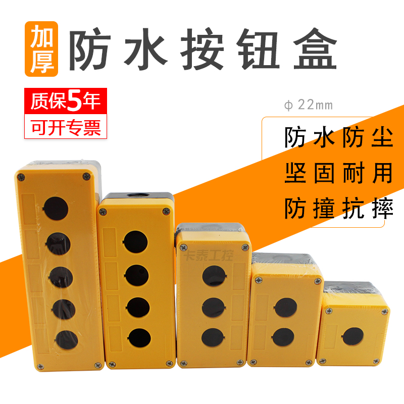 Thickened button box plastic box CBX1 2 3 22mm white yellow black 1 2 3 4 5 holes waterproof dustproof drop resistant