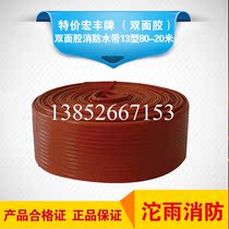Special offer Hongfeng brand double-sided tape fire hose type 13 80-20 meters