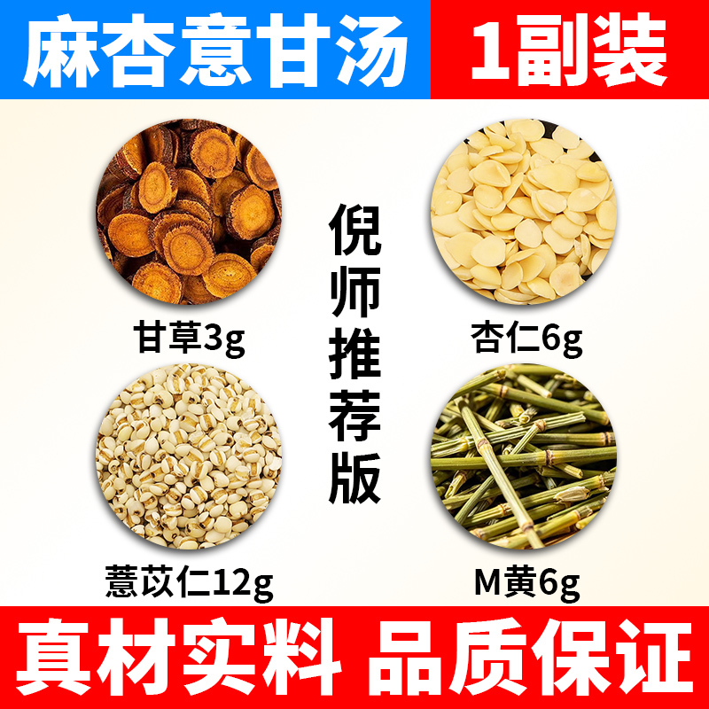 Moxing Yigantang Chinese Herbal Medicine for Sweating, Dispelling Surface Symptoms, Removing Wind and Dampness, Containing Almond, Coix Seed, and Licorice, Recommended by Ni Haixia, 5-Pack