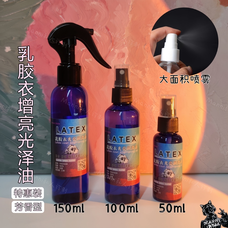 Special Lubricant and Brightener for Latex Clothing, Special Brightener for Oxygen-Isolating Latex Clothing, Latex Imported Maintenance Liquid
