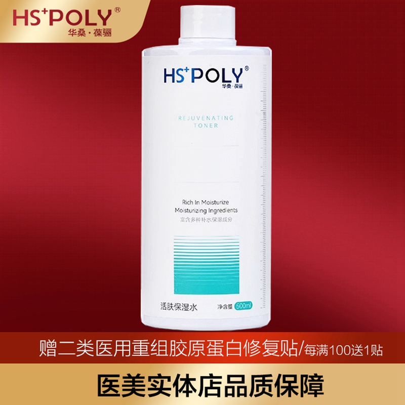 Hspoly Huusan Baoyuan Revitalizing Moisturizing Water 500ml Hydrating, Moisturizing, Repairing, Micro-Invasive Post-Operative Toner
