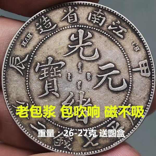 光绪元宝江南省造- Top 100件光绪元宝江南省造- 2026年5月更新- 淘宝