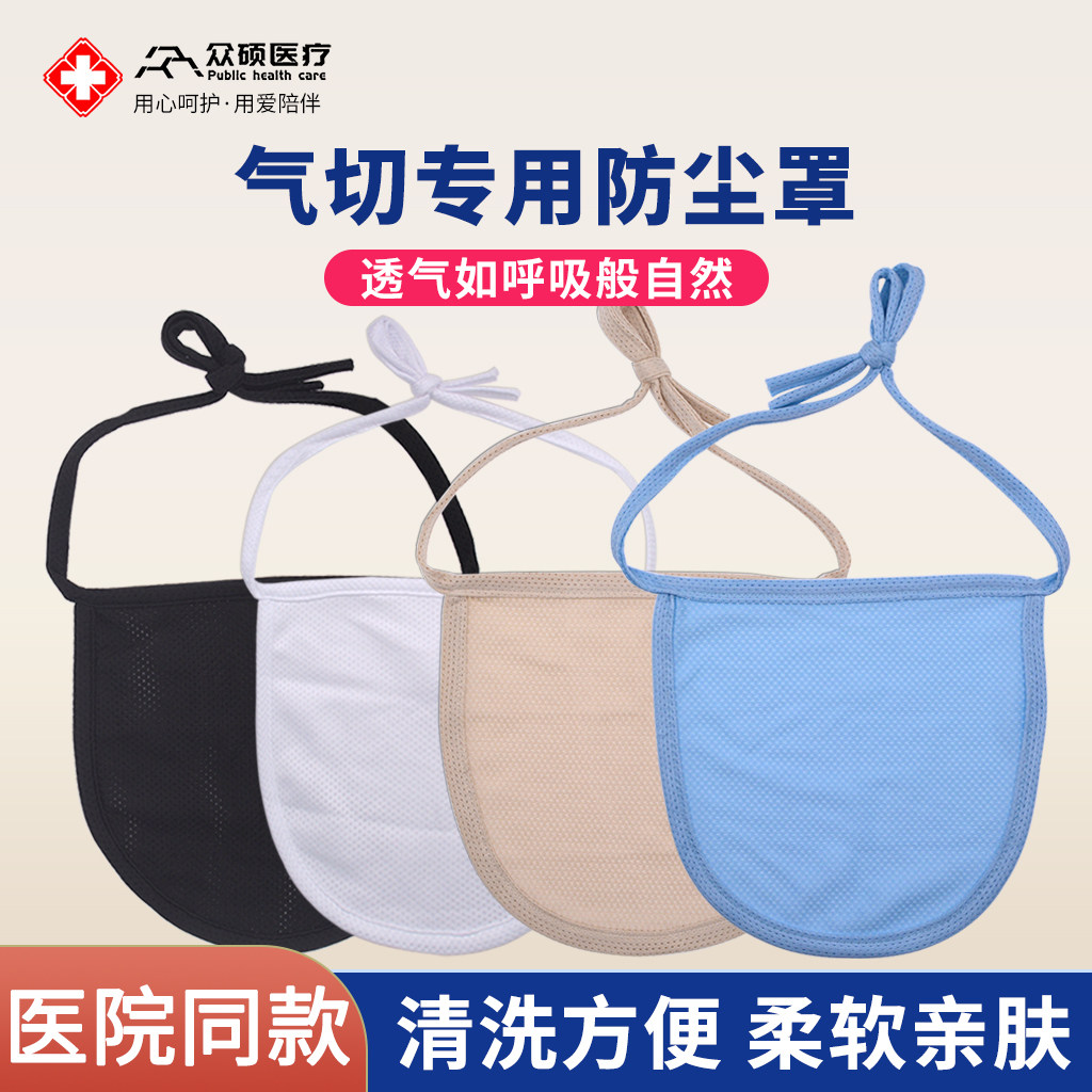 众硕医疗气切专用双层防尘罩透气网面喉罩 包含固定带与防护垫