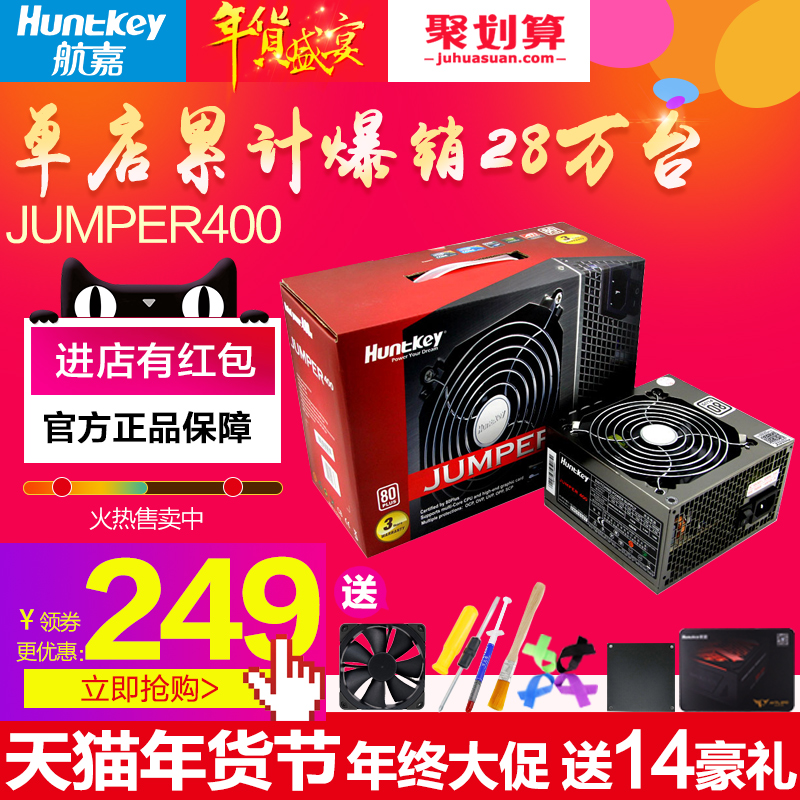 航嘉电源jumper400w电脑电源台式机电源台机电源宽幅静音节能家用