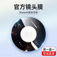Huawei Mate40pro Lins Lins Film Mate30pro Lens Lens Lens Mate30 Защитный круг Мет задний камера EPRO Оригинальная камера M40 MT40 Tempered Por Phone+Meta Meta