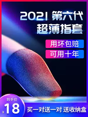 Chicken finger cover game non-slip gloves hand Tour anti-sweat finger cover professional play King Glory artifact thumb cover ultra-thin e-sports anti-hand sweat anti-sweat competitive version does not ask people to play with touch screen