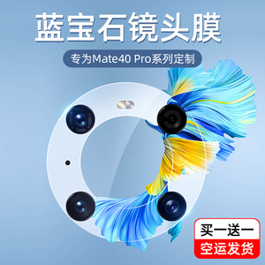 华为mate40pro镜头膜mate30pro手机镜头mate30保护圈mete后置摄像头epro原装m40相机mt40钢化por手机+贴meta