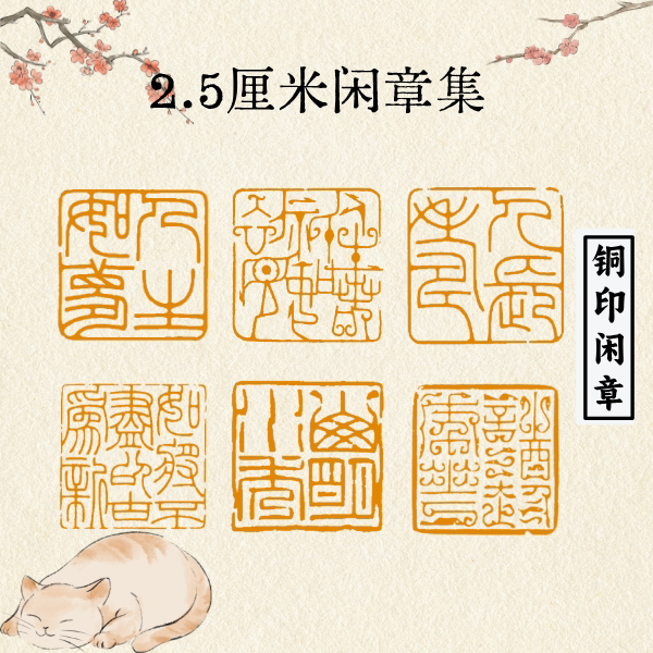2.5 cm 278 Styles [Bronze Seal] Seal Engraving, Seal Making, Calligraphy, Seal Engraving Collection, Seal, Finished Chinese Painting