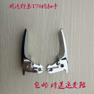 Sichuan Steam Mustang T70 door inner handle Inner buckle hand Door inner buckle Flashlight plated inner buckle T70 door handle handle