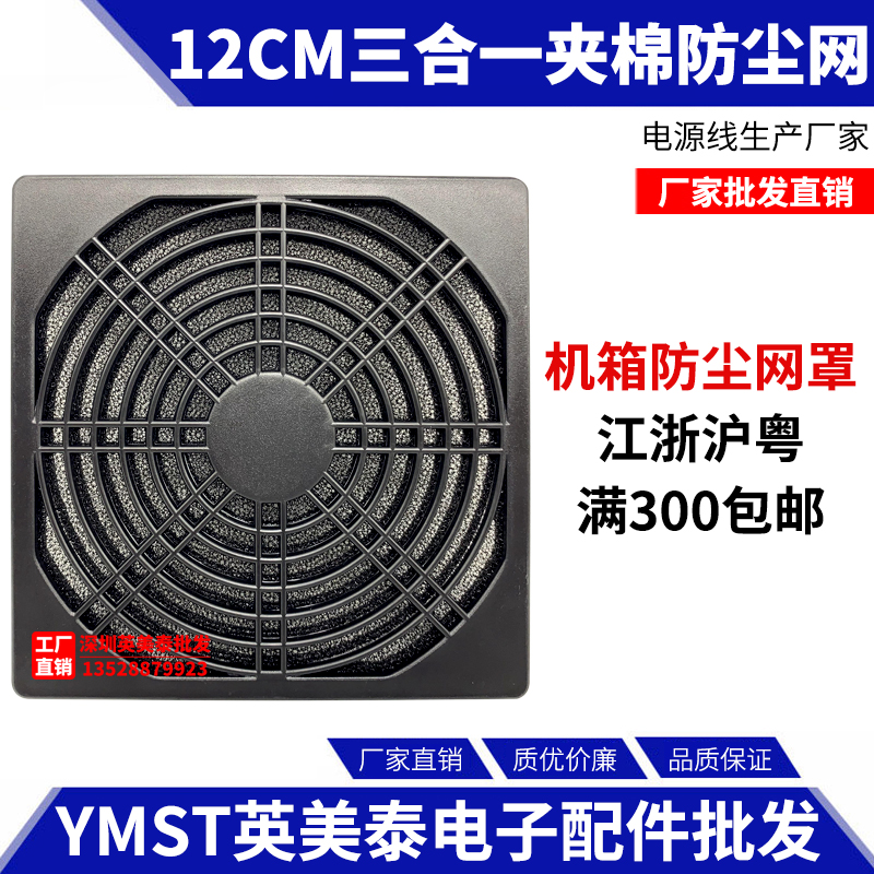 120MM three-in-one dust net 12CM small axial flow blower 12038 heat dissipation fan plastic filter screen cover