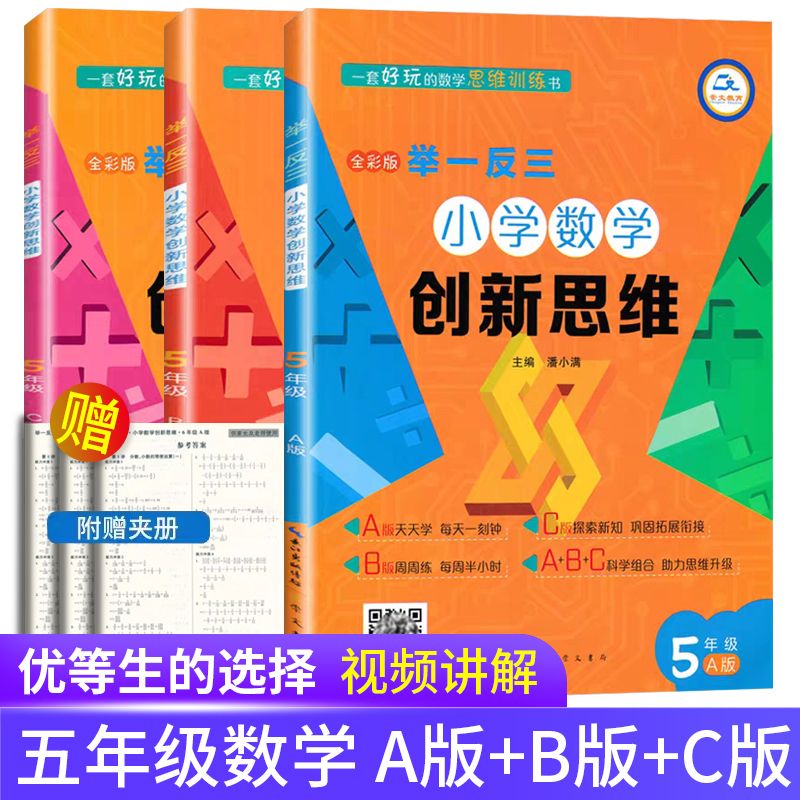 Chongwen's Learn by Analogy: Innovative Thinking in Elementary School Mathematics for Grade 5 - A, B, C Editions - Olympiad Math Learn by Analogy Thinking Training Video Explanations - Grade 5 Math Competition Advanced Practice - Daily Practice - Olympiad Math - Olympiad Competition Real Question Tests - Weekly Practice