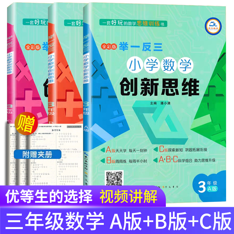 Chongwen's Innovative Thinking in Primary School Mathematics for Grades 3, Version A, B, C, Olympiad Math Thinking Training Materials with Video Explanations, Third-Grade Math Competition Advanced Training Class, Daily Practice, Olympiad Math Real Test Questions, Weekly Practice