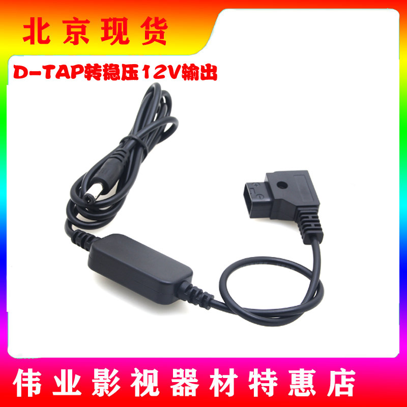 D-TAP port BMCC BMPC is suitable for Astro Boy ATOMOS Baishiyue General Flame 12V power cord