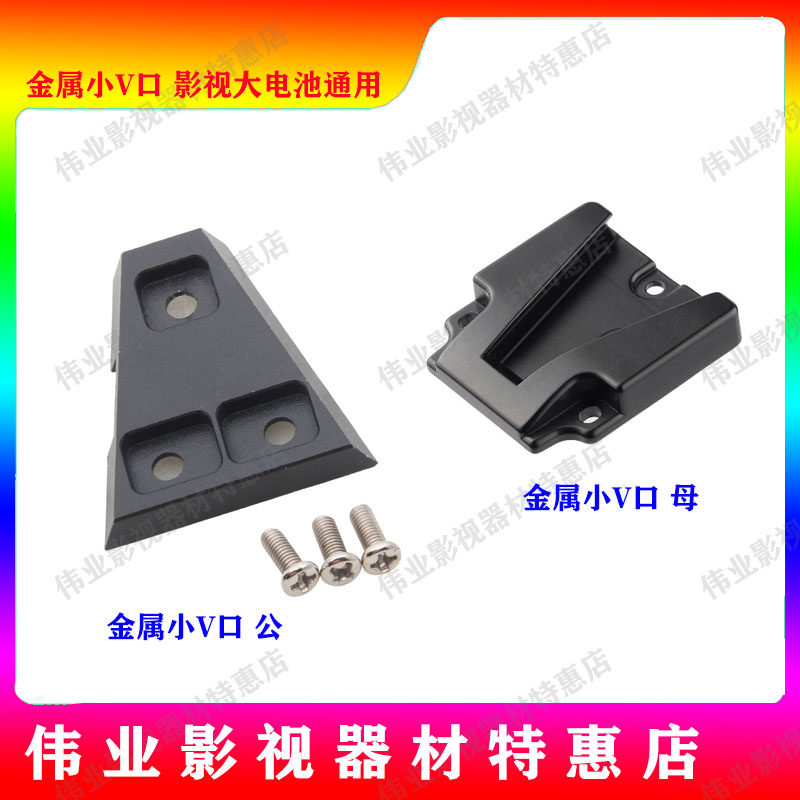 Metal V-mount battery plate Camera battery hanging plate Stabilizer monocular kit battery adapter plate