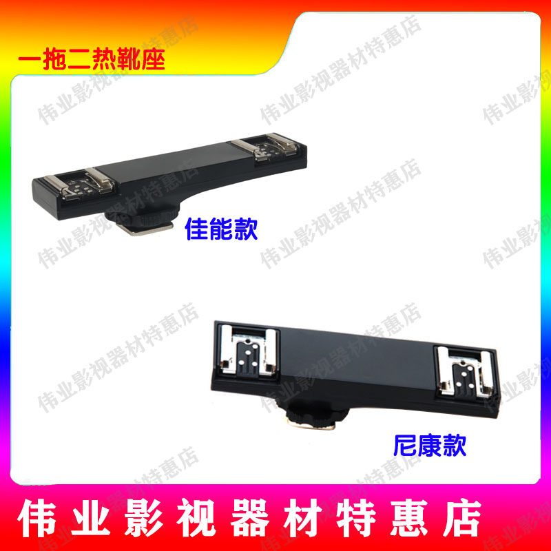 One-to-two hot shoe mount flash suitable for Canon Nikon SLR TTL one point two hot shoe bracket with contacts