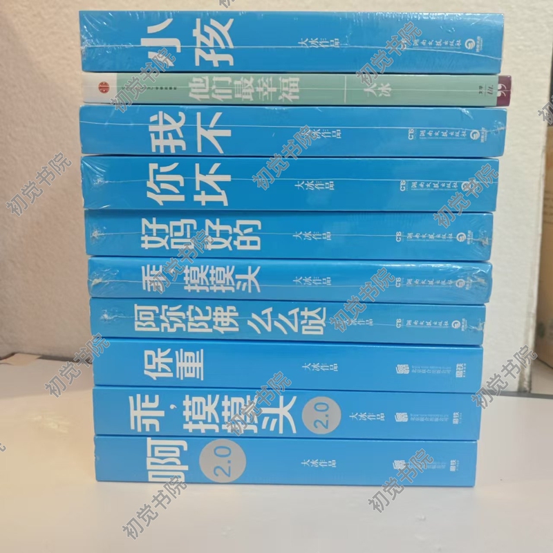 Authentic New Books (in Stock) Complete Collection of Da Bing's Works: Kids + You'Re Bad + I'M Not + Be Good, Can I Pat Your Head? 2.0 Be Good, Pat Your Head 2.0 Take Care, Amitabha, Momo Da + We Are Very Happy