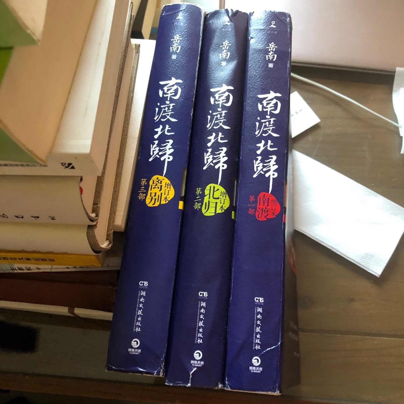 南渡北歸三部曲：南渡‧北歸‧離別/南渡北归三部曲：南渡‧北归‧离别 岳南 南渡北归三部曲（南渡·北归·离别） 〔南岳〕 – 读书小站