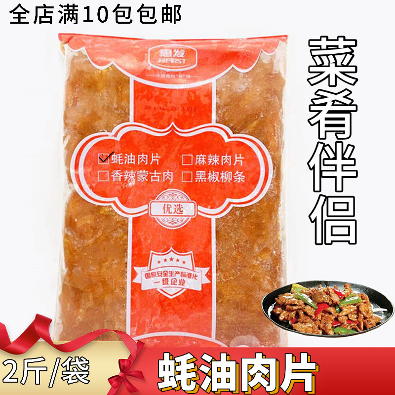 Huifa oyster sauce meat slices 2 catties a pack of seasoned duck meat slices black pepper meat slices canteen takeaway bento semi-finished meat slices