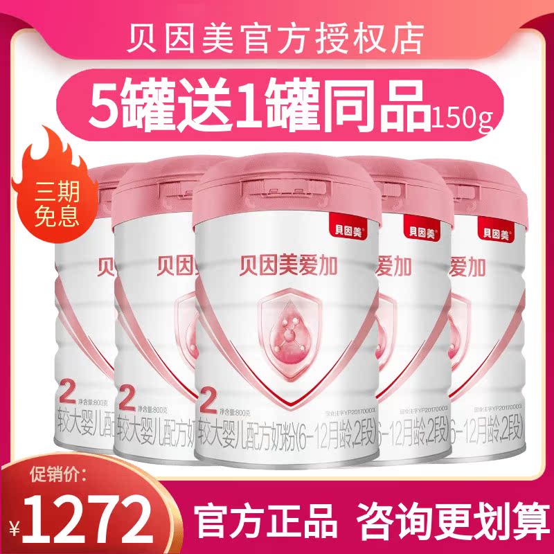 Beinmei powder love plus milk powder 2 stages of larger baby two stage milk powder 6-12 months 800g * 5 cans official website authorized store