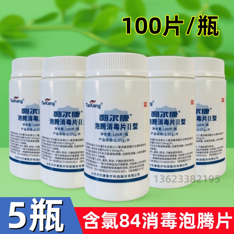 利尔康泡腾片含氯拖地漂白医院消毒杀菌医用家用餐具泳池84消毒片