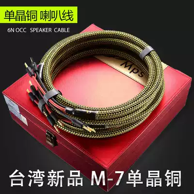 Taiwan MPS M-7 MK2 SP OCC single crystal copper 6N fever-grade HIFI main speaker cable Speaker cable center cable