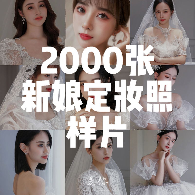 2000 Pieces of Bridal Makeup Photos, Wedding Dress and Bridal Makeup Sample Photos, Reference for Bridal Makeup and Beauty Poses